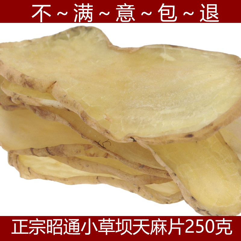 健康家云南昭通小草坝天麻片特级纯干天麻散装250克天然天麻切片
