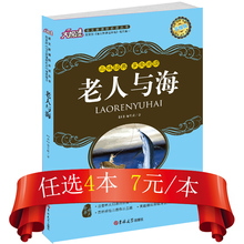 海硬汉书 阅读现有 中篇小说中小学初高中语文新课标必读教程教材书籍高中生老师特别推荐 现货正版老人与海大悦读升级版海明威经典