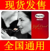 哈根达斯提货券 尊礼卡节日券 冰激凌蛋糕 全国通用