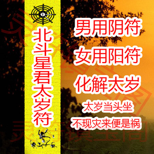 2016年申猴寅虎已蛇亥猪生肖犯太岁符本命年开运符咒定制阴符阳符