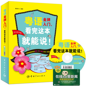 东话粤语的书 粤语学习香港话教程粤语字典拼