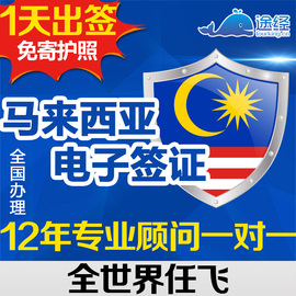 推荐最新马来西亚签证 马来西亚签证费用信息