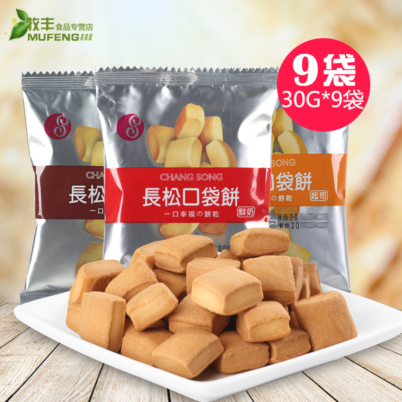 台湾进口零食品 长松口袋饼黑~糖鲜奶起司味饼干30g*9袋 磨牙饼干