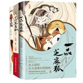 全三3册 超萌东方水墨幻想漫画 韩寒,姚晨,叫兽易小星举爪推荐 漫画