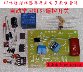 自学习红外遥控传感器开关电子套件 实验教学竞赛组装散件DIY元件