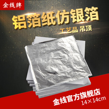 100张 修贴顶银箔纸14×14cm 抓皱银箔 6元 家庭装 金线牌银箔纸