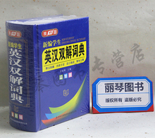 吉林出版集团 学生实用英汉双解词典 英语词字典 新编英汉双解词典 正版