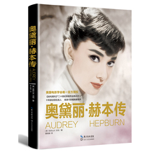 化身奥黛丽赫本传记 二十世纪百部杰出传记 正版畅销名人传自传书籍 150幅生平电影照片 精装 自然与美 全彩典藏版 奥黛丽·赫本传