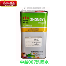 20KG特价 中益007洗网水环保型低气味开孔剂丝印清洗网版1公斤