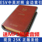送MP3音频 包邮 新旧约全书正版全新塑封金边索引 ESV中英文对照