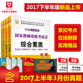 国家教师资格证小学综合素质和教育知识与能力教材历年真题卷小学教师资格证 华图教师资格证考试用书2017小学 下半年统考适用
