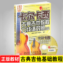 卡尔卡西古典吉他教程六线谱对照dvd教学视频入门教材曲谱集书籍