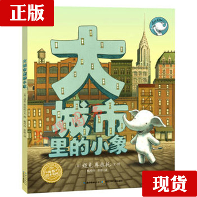现货 绘本花园:大城市里的小象(精) 作者 迈克?