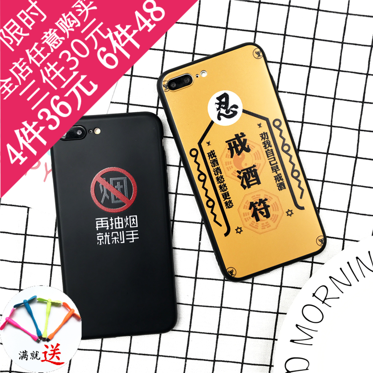 戒烟戒酒符 苹果7手机壳iphone6s/5s/se/7plus搞笑戒酒禁烟保护套