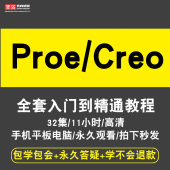 在线课程 2.0 5.0视频教程全套 3.0曲面结构机械 creo1.0 Proe4.0