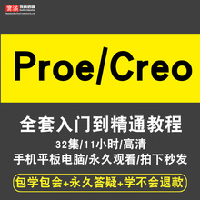 在线课程 2.0 5.0软件视频教程 3.0曲面结构机械 creo1.0 Proe4.0