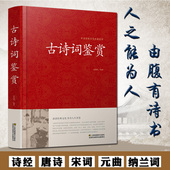 诗词集大全 古诗文鉴赏古诗大全集书全诗经名物图解 原文注释赏析古诗今选 包邮 曲纳镭即适经正版 唐诗宋词元 古诗词鉴赏正版