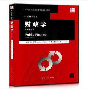 正版包邮 哈维罗森 财政学 第十版 中文版 经济科学译丛 中国人民大学
