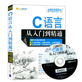 正版现货 C语言从入门到精通第2版 光盘零基础