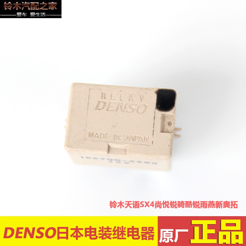 铃木国产维特拉锋驭启悦天语雨燕新奥拓空调继电器电装denso原厂