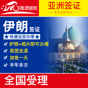 伊朗签证广州 伊朗个人旅游商务签证 全国受理