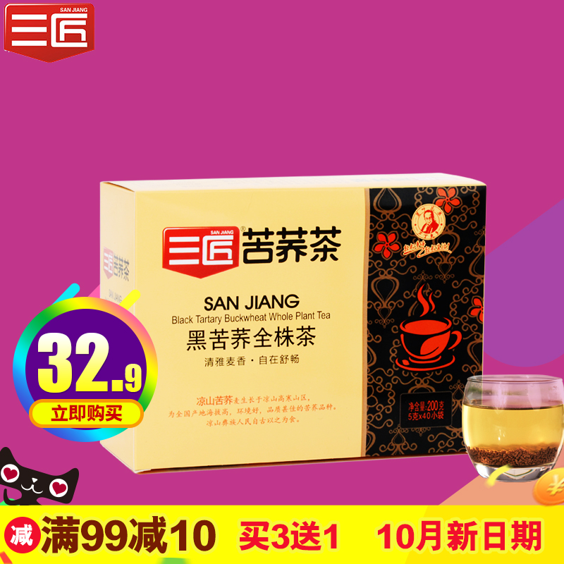 买3送1正品三匠苦荞茶黑苦荞茶全株型200g盒装凉山荞麦茶苦芥茶