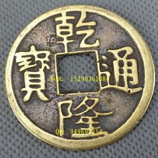 大清保真品乾隆通宝批发古铜钱币五/十帝风水辟邪安家镇宅打卦