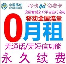 包邮 中国移动4G上网卡手机流量卡全国4g流量资费卡0月租永久续费
