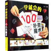 学魔术 书籍 扑克纸牌魔术教程书籍 正版现货 魔术技巧手法教学教程书籍 100个扑克魔术 魔术书籍教程大全书 宁平编著 一学就会