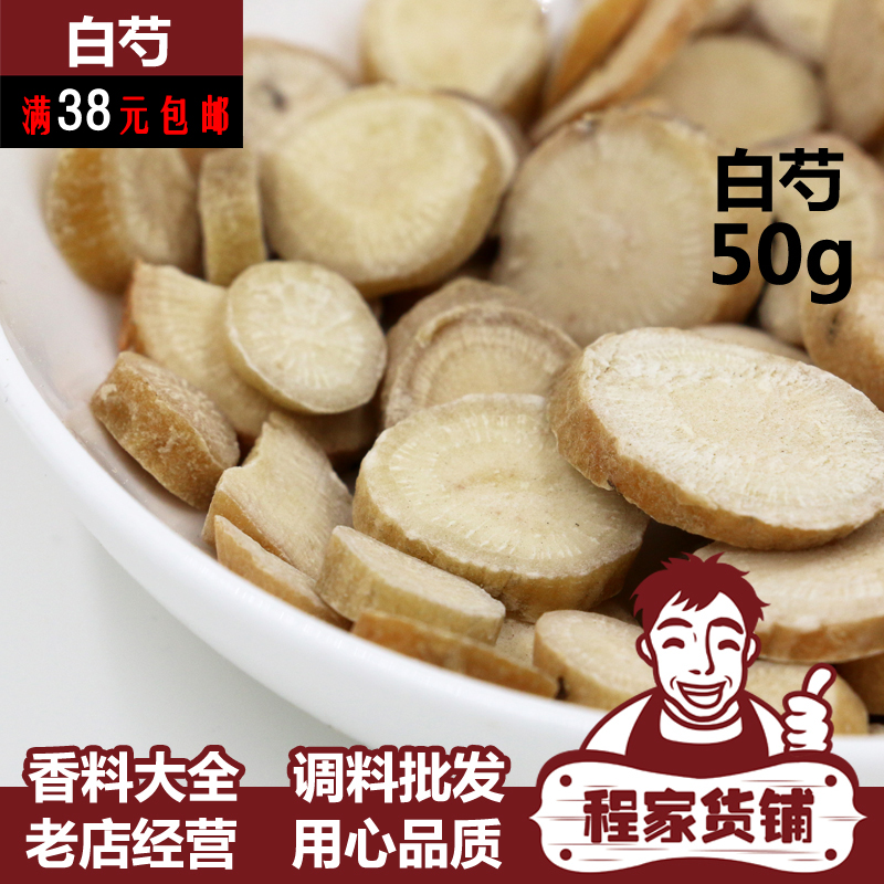 白芍 白芍片 白芍药 中草药 中药材 美白养颜 四五天原料 50克