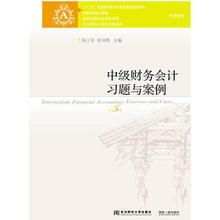 陈立军等著 东北财经大学出版社 东财会计书 中级财务会计刘永泽第5版教材习题辅导书 刘永泽 第五版 中级财务会计习题与案例 正版