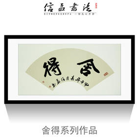 书法作品真迹行书四尺中堂厚德载物已装裱书画定制办公室客厅字画