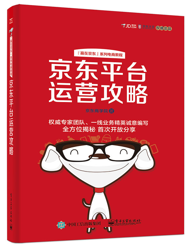 HJ包邮正版 京东平台运营攻略(全彩) 京东商学