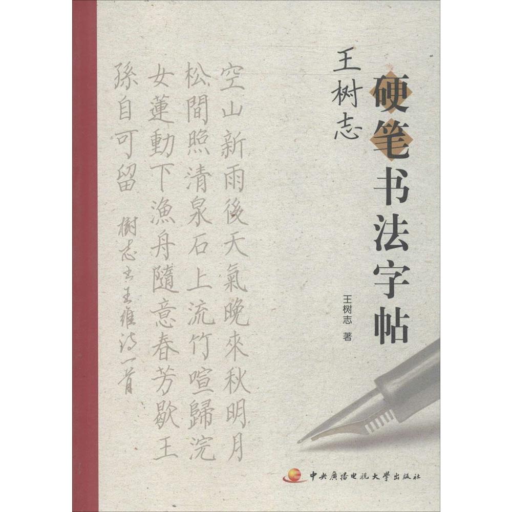 中国书画等级考试硬笔书法中级教程 陈龙文 新华书店正版畅销图书籍