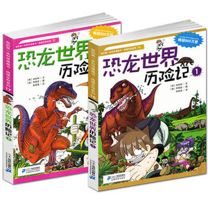 恐龙世界历险记1、2全2册 我的第一本科学漫画
