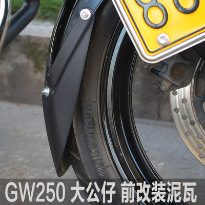 摩托车前挡泥板改装gw250骊驰前泥瓦改装大公仔黄龙300前轮泥挡