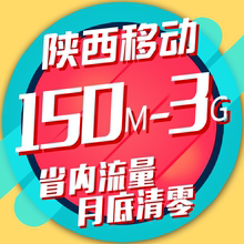 2GB 3GB手机上网省内通用流量加油包2g3g4g 陕西移动流量充值1GB