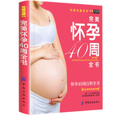 怀孕营养书胎教故事书 孕前孕期准备书籍胎教书育儿书备孕书籍百科全书 怀孕书籍孕妇书籍大全正版孕妈妈书 怀孕40周完美方案