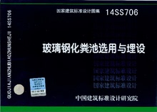14SS706玻璃钢化粪池选用与埋设 正版图书