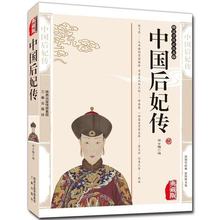 历史人物名人传记畅销书籍 中国后妃传 任选4本29元 精编插图典藏版汇集了五十多个王朝四百多位历代皇后生平事迹经典 正版现货