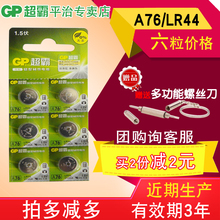 6粒 AG13 LR44 357A纽扣电池玩具游标卡尺 L1154 GP超霸A76
