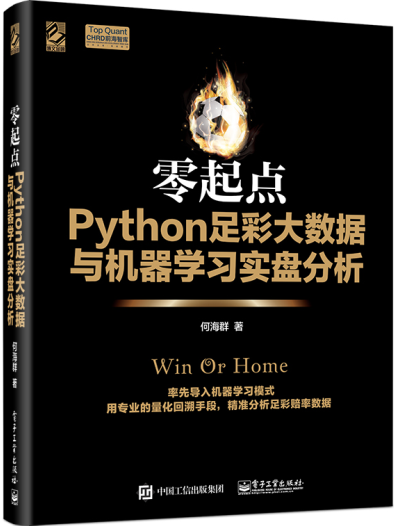 包邮 零起点python足彩大数据与机器学习实盘