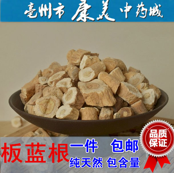 中药材 优质 板蓝根  切片 泡茶喝 清热解 毒 利咽 无硫 500g