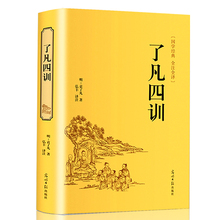 白话译文 32开正版图书籍 净空法师结缘教子家训 治世哲学 了凡四训 正版现货 自我修养修身 袁了凡著 版文白对照原文 精装 包邮