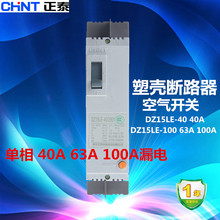 63A 100A漏电保护器开关 40A 塑壳漏电断路器DZ15LE 2901 正泰