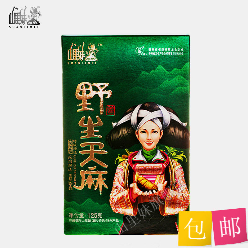 包邮/山里妹/贵州特产/野生天麻/大块(山宝 /天麻)125g厂家直销
