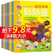 6岁 拍下9.8幼儿童话故事贴贴画小红花早教益智游戏宝宝贴纸书2