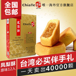 Chiate佳德凤梨酥原味12入/540g  台湾进口特产糕点零食伴手礼盒