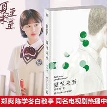 校园青春文学故事 都市情感言情情感小说 新华书店畅销书籍 郑爽陈学冬白敬亭同名电视剧 包邮 郭敬明著 夏至未至 正版