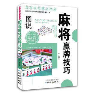 麻将 正版图说麻将赢牌技巧/现代家庭博览书屋 麻将入门基础教程教材